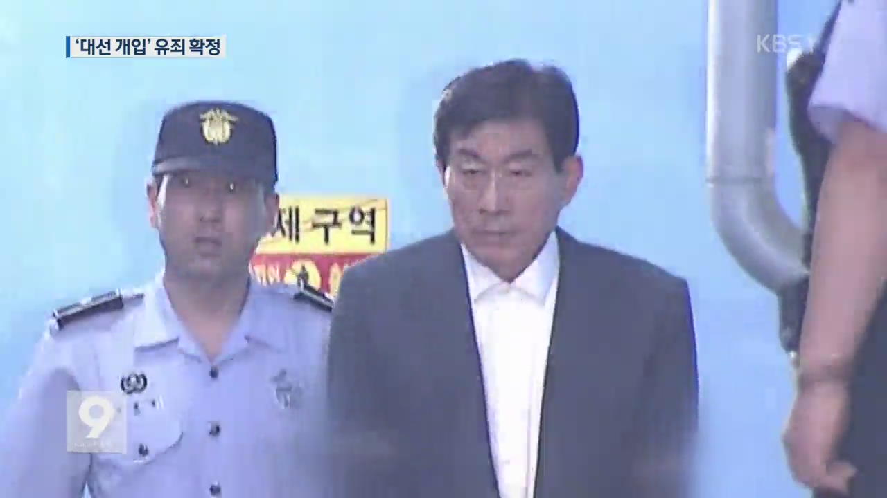 ‘국정원 댓글’ 원세훈 징역 4년…‘대선 개입’ 유죄 확정