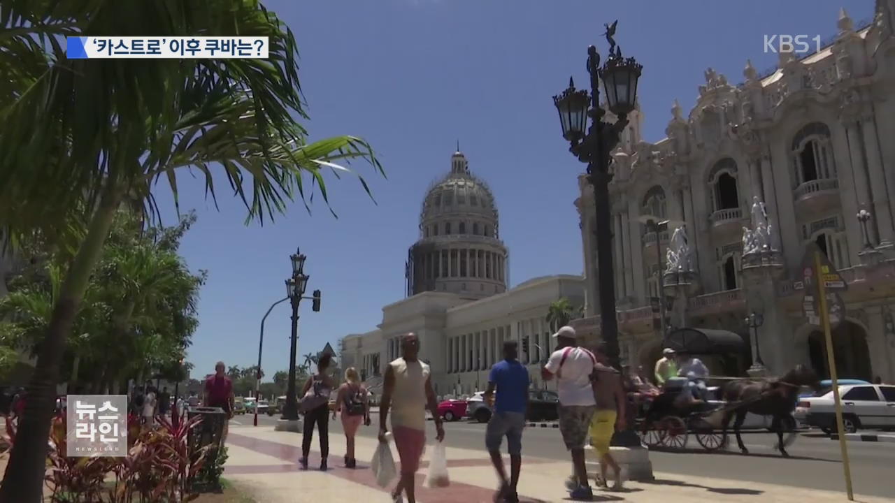 막 내린 59년 통치…쿠바는 어디로?