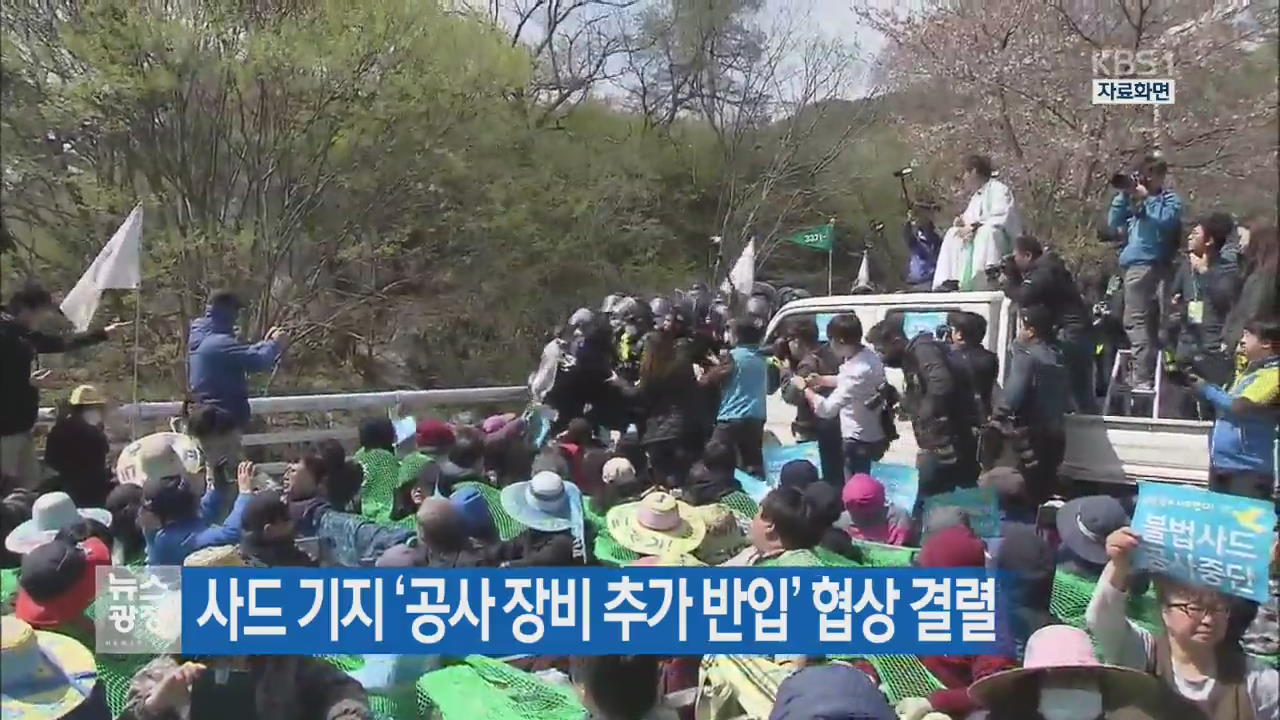 사드 기지 ‘공사 장비 추가 반입’ 협상 결렬