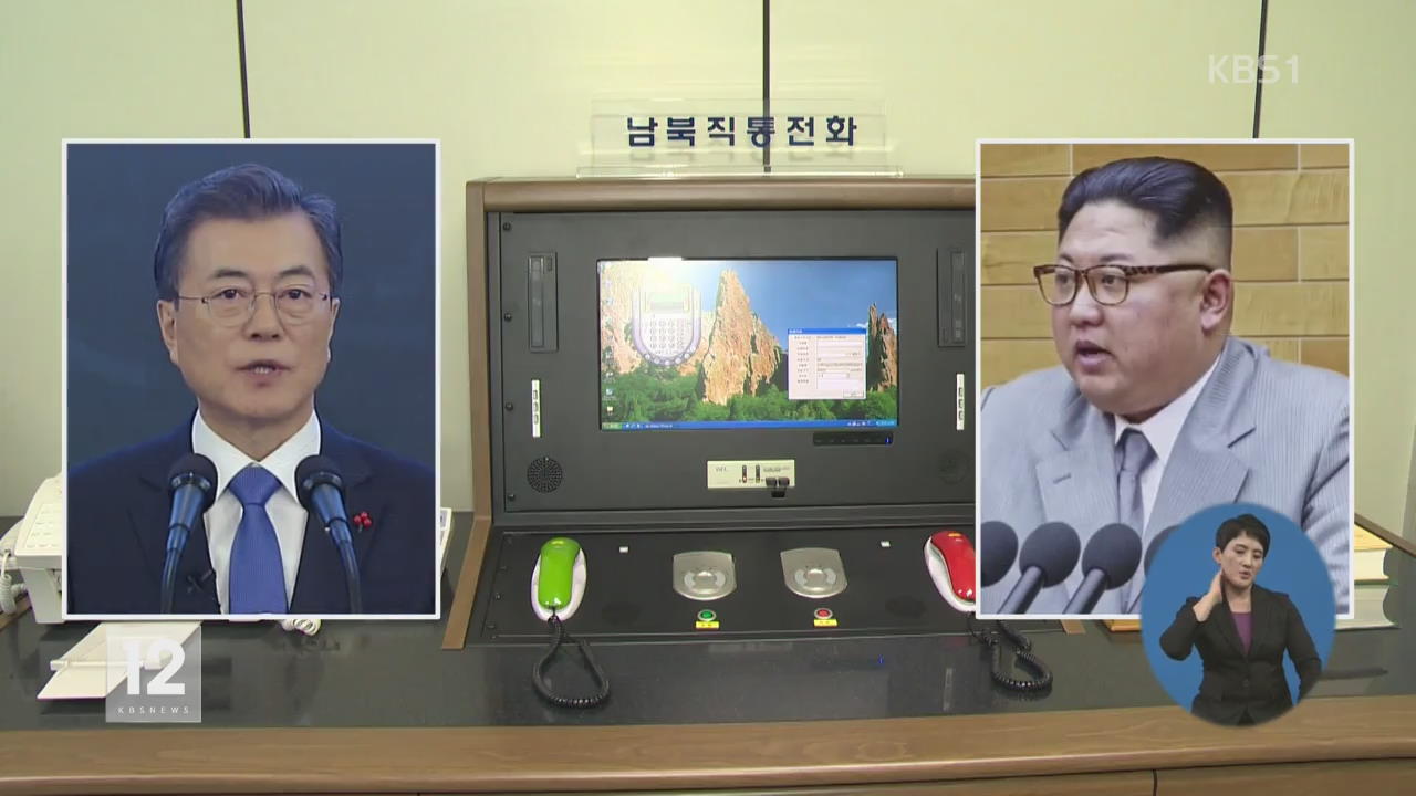 남북 핫 라인 오늘 개통…시점·설치장소 등 통화 후 공개