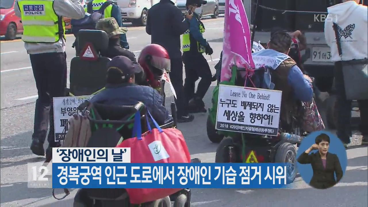 ‘장애인의 날’…경복궁역 인근 도로에서 장애인 기습 점거 시위