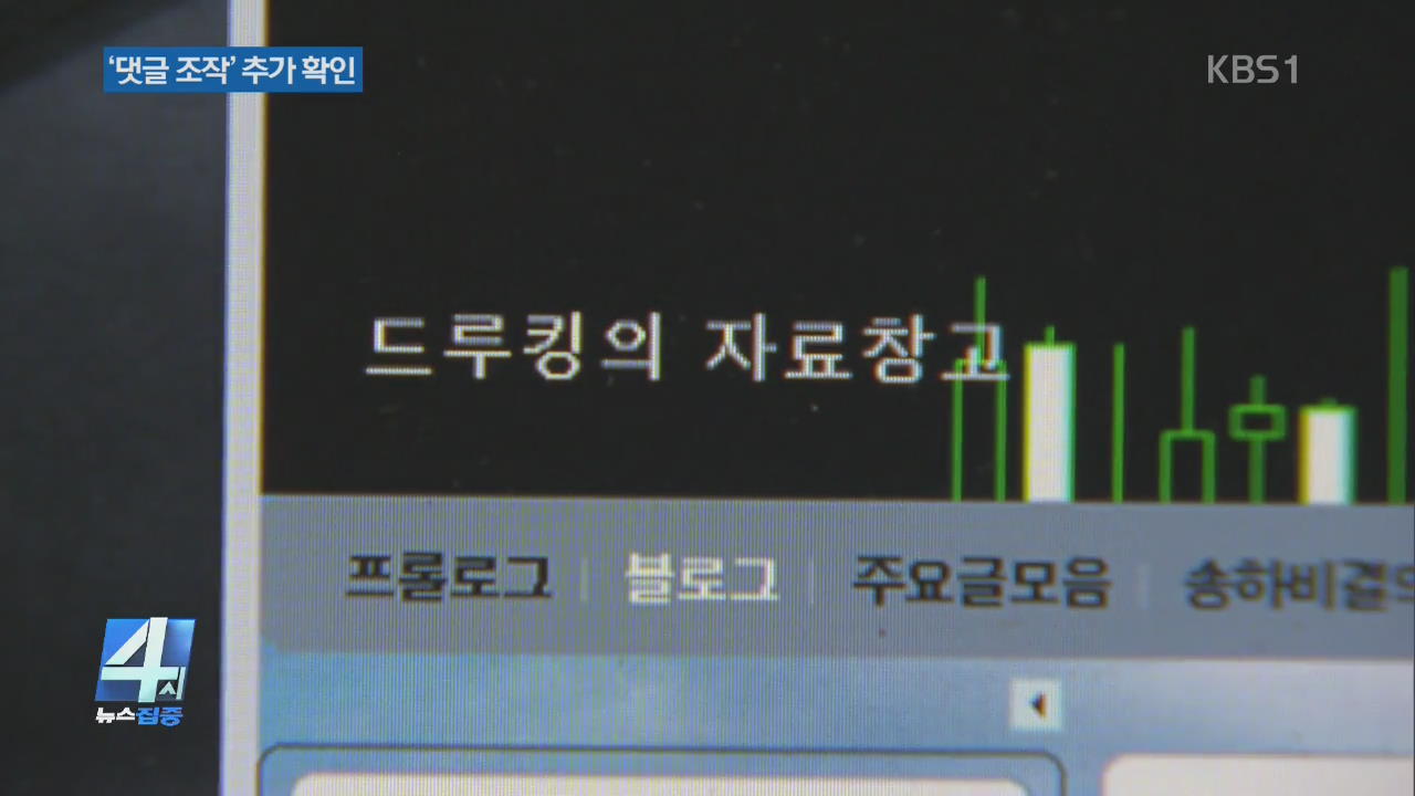 경찰, ‘드루킹’ 매크로 댓글 조작 6건 추가 확인