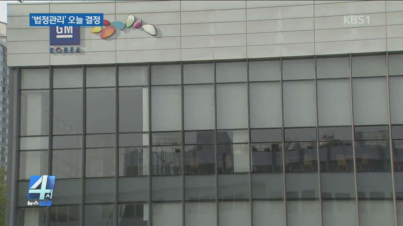 한국GM 노사 임단협 교섭 20분 만에 중단…‘법정관리’ 오늘 결정