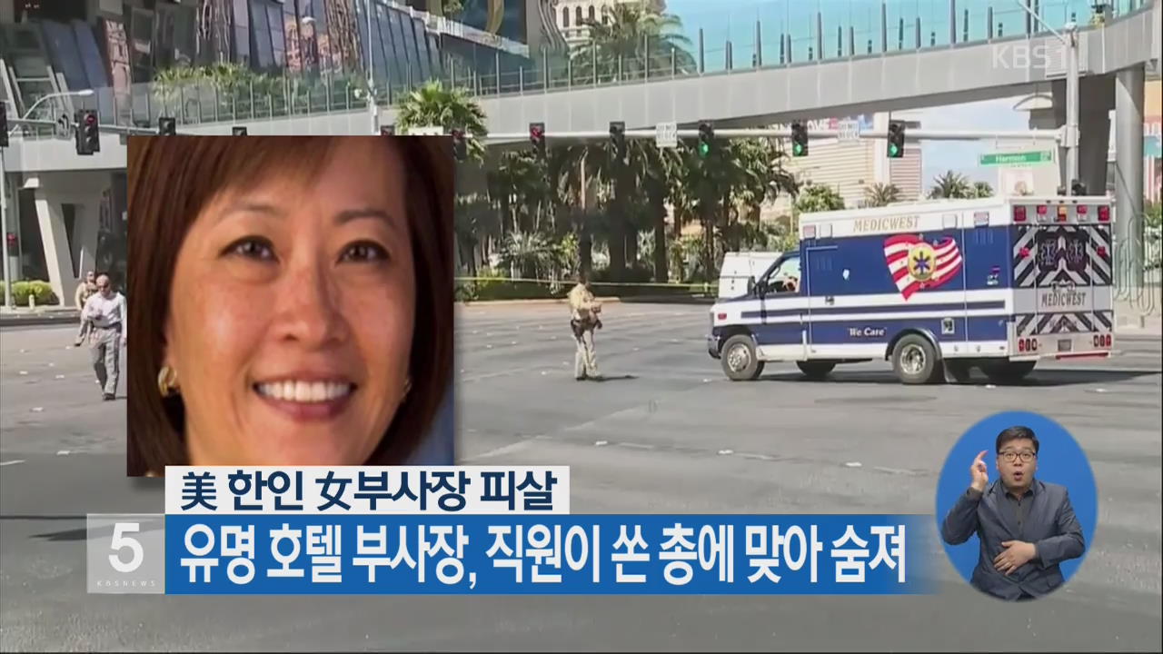 美 한인 女부사장 피살…유명 호텔 부사장, 직원이 쏜 총에 맞아 숨져