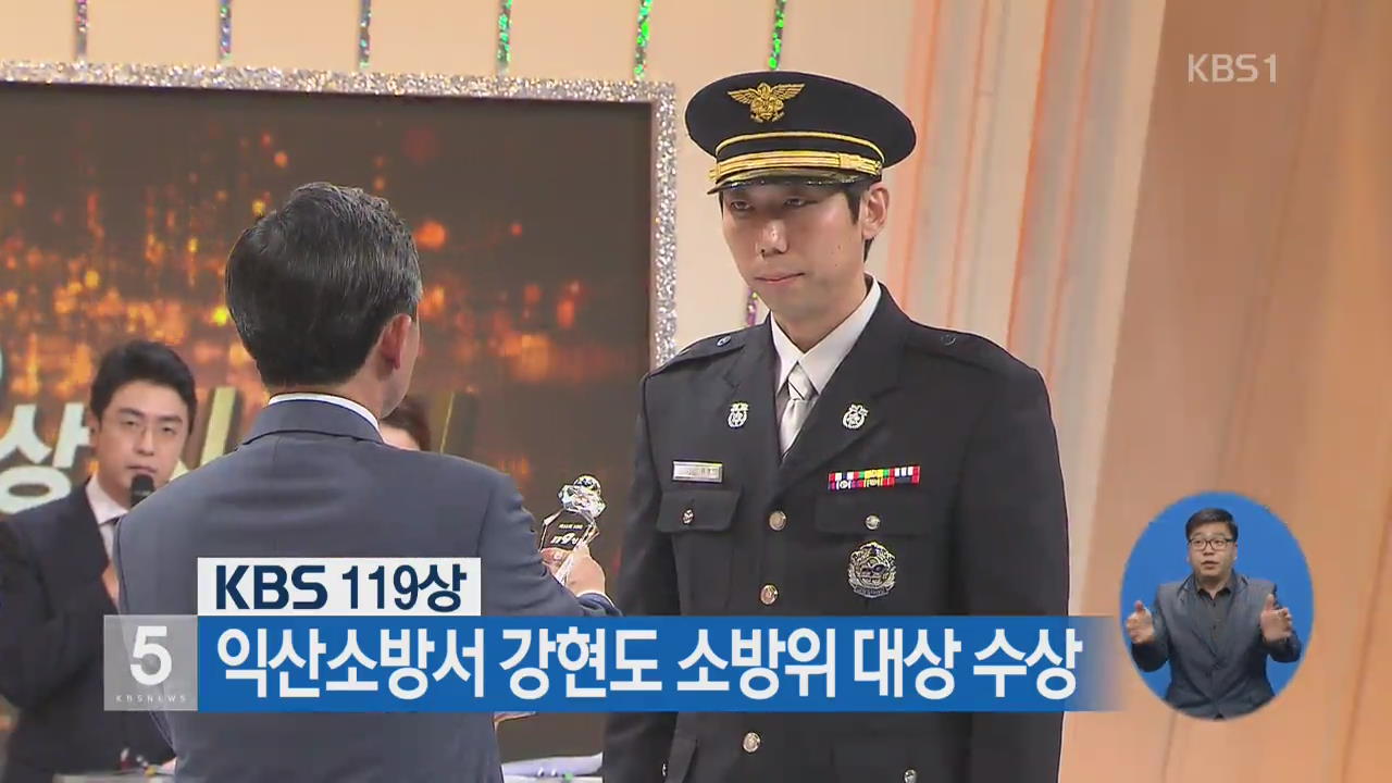 KBS 119상, 익산소방서 강현도 소방위 대상 수상