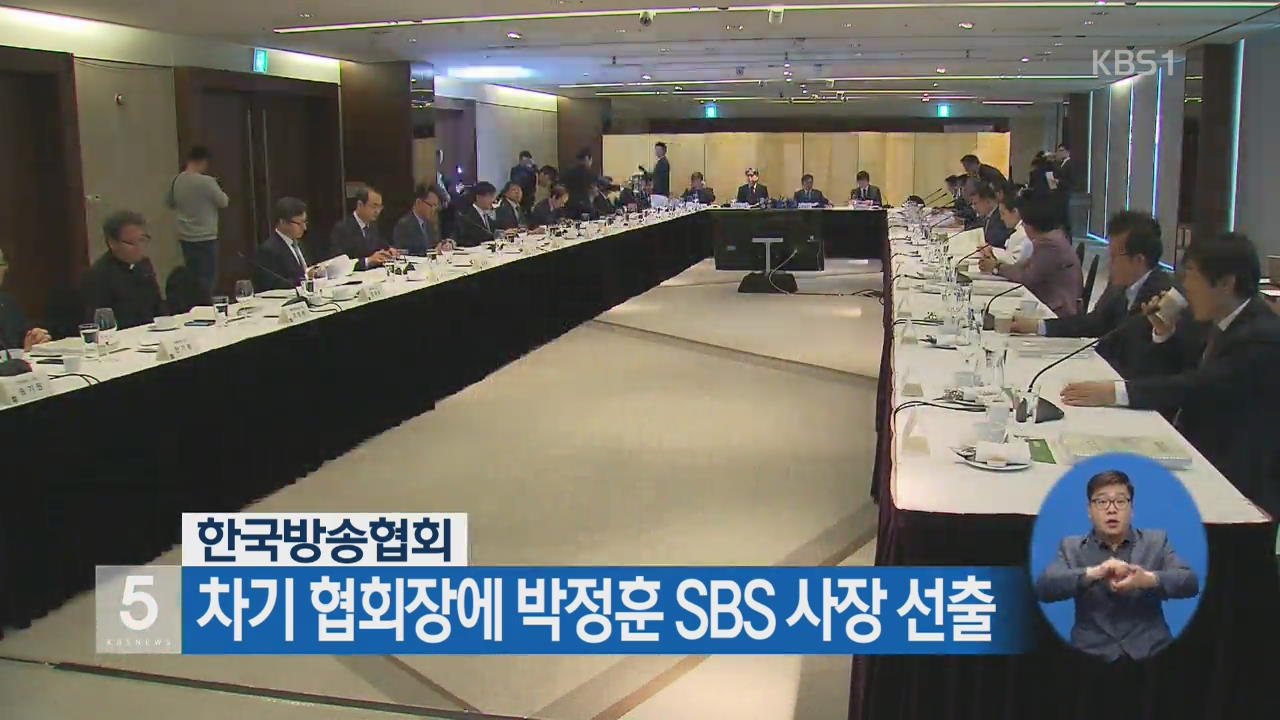 한국방송협회, 차기 협회장에 박정훈 SBS 사장 선출