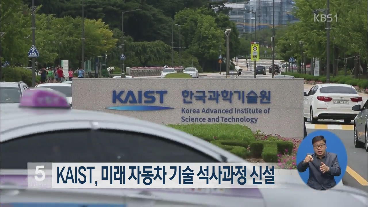 KAIST, 미래 자동차 기술 석사과정 신설