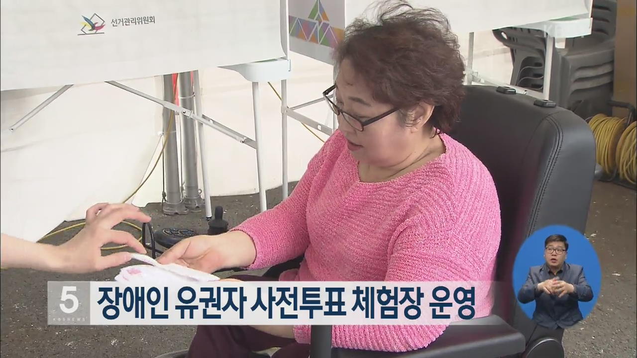 장애인 유권자 사전투표 체험장 운영
