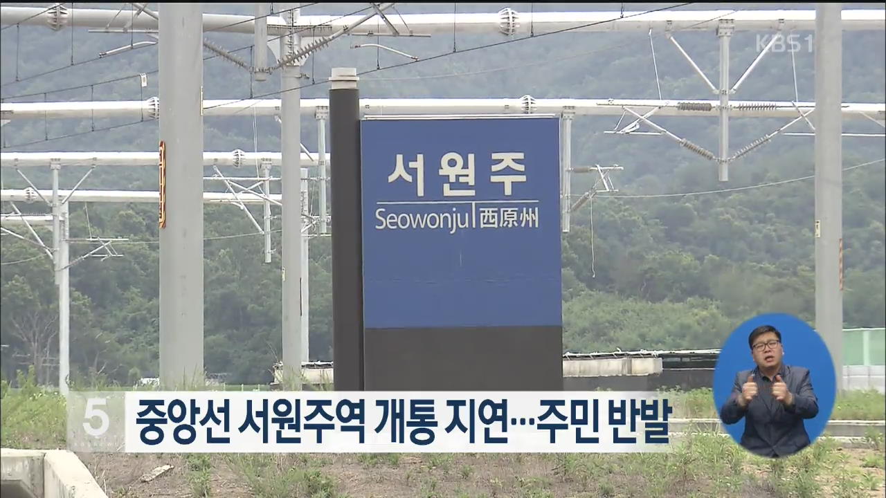 중앙선 서원주역 개통 지연…주민 반발