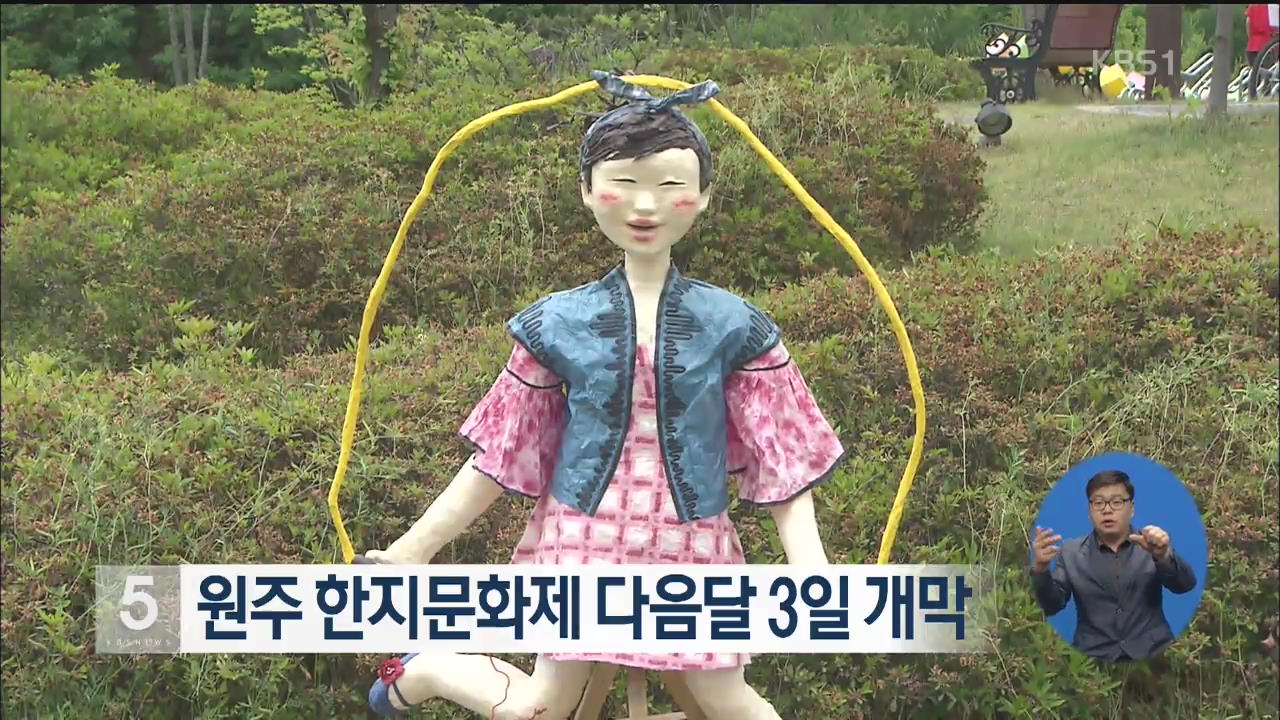 원주 한지문화제 다음달 3일 개막