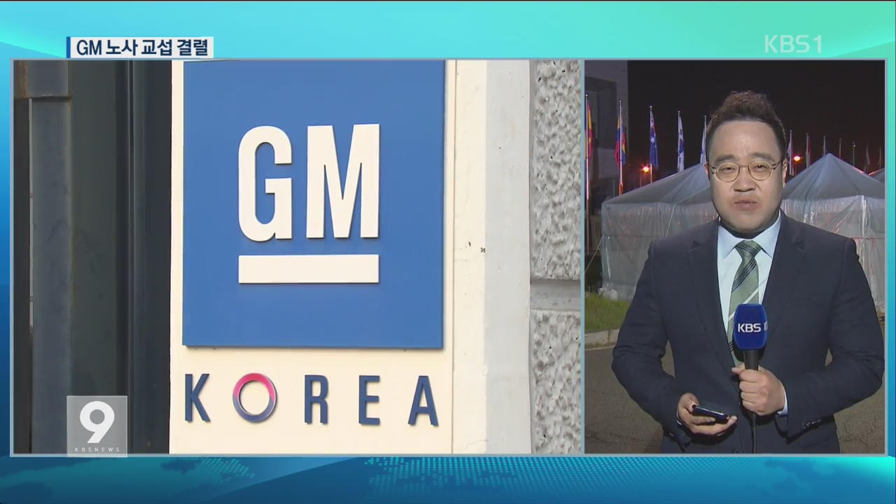 한국GM, 임단협 교섭 끝내 결렬…고용 보장 이견