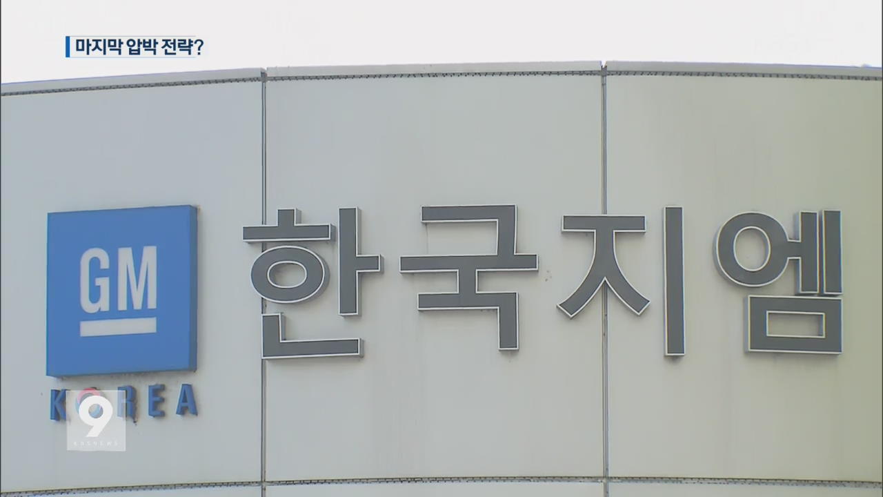 한국GM, 결국 법정관리 수순 밟나…“협상 계속”