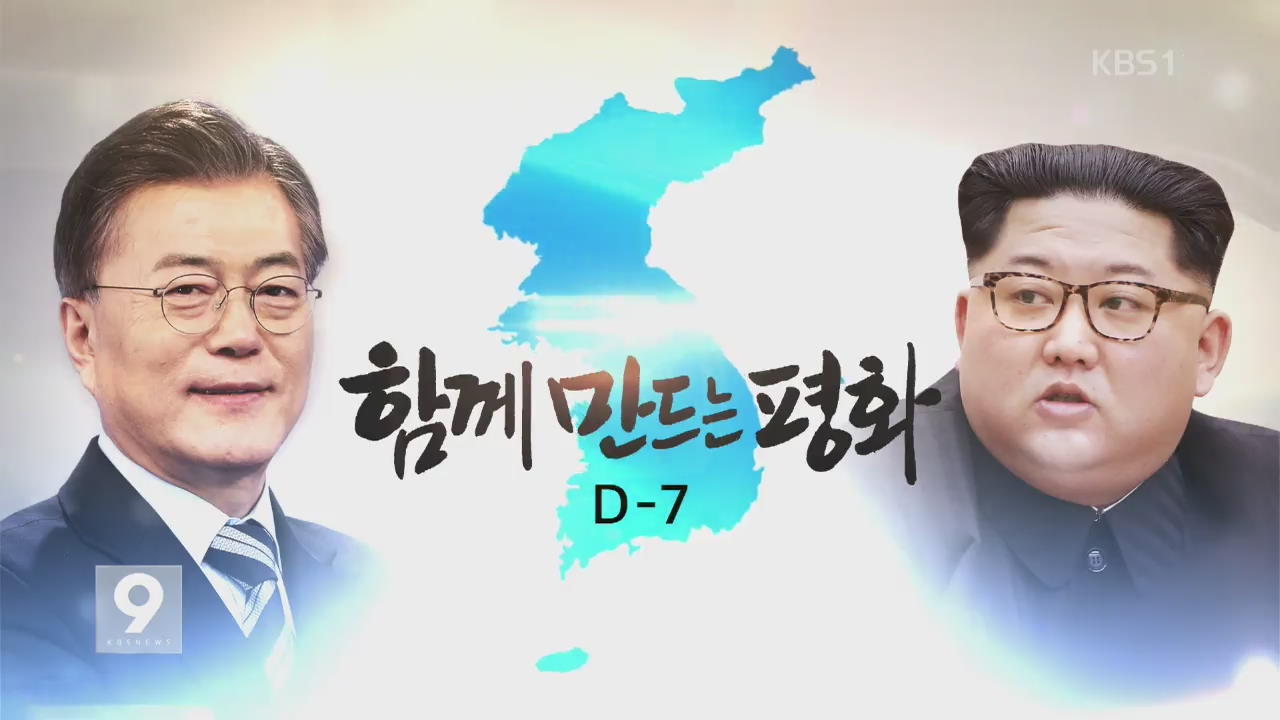 [영상] 함께 만드는 평화 D-7…남북 정상회담 성사까지