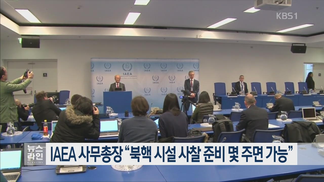 IAEA 사무총장 “북핵 시설 사찰 준비 몇 주면 가능”