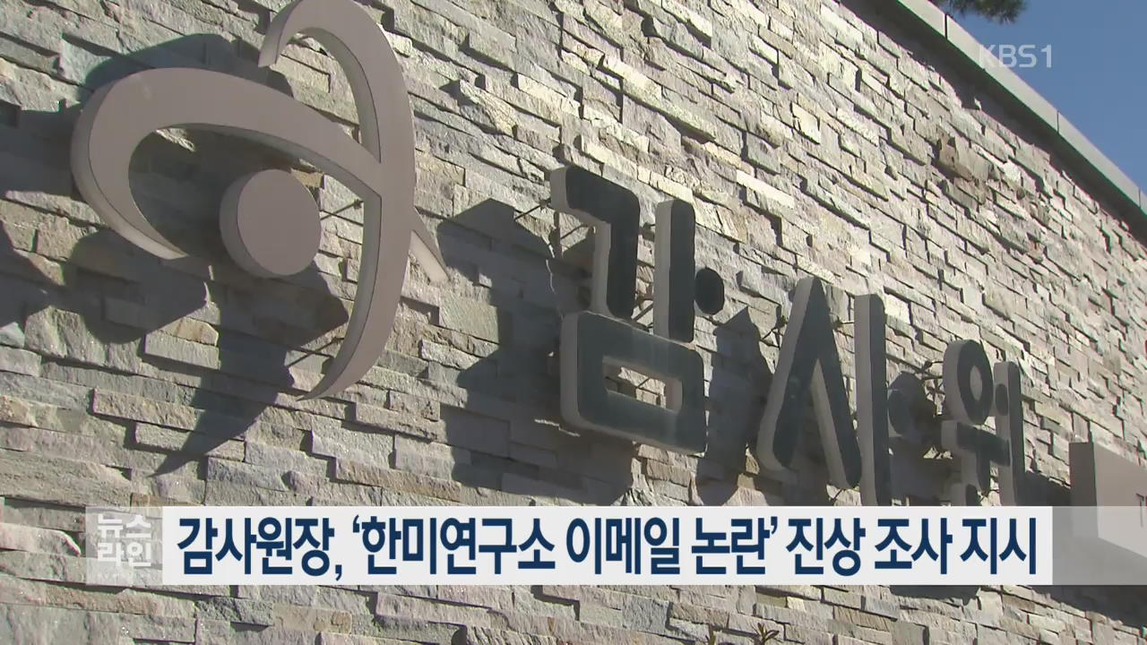 감사원장, ‘한미연구소 이메일 논란’ 진상 조사 지시