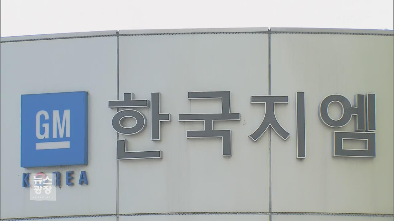 한국GM 결국 법정관리 수순 밟나…예상 경우의 수?
