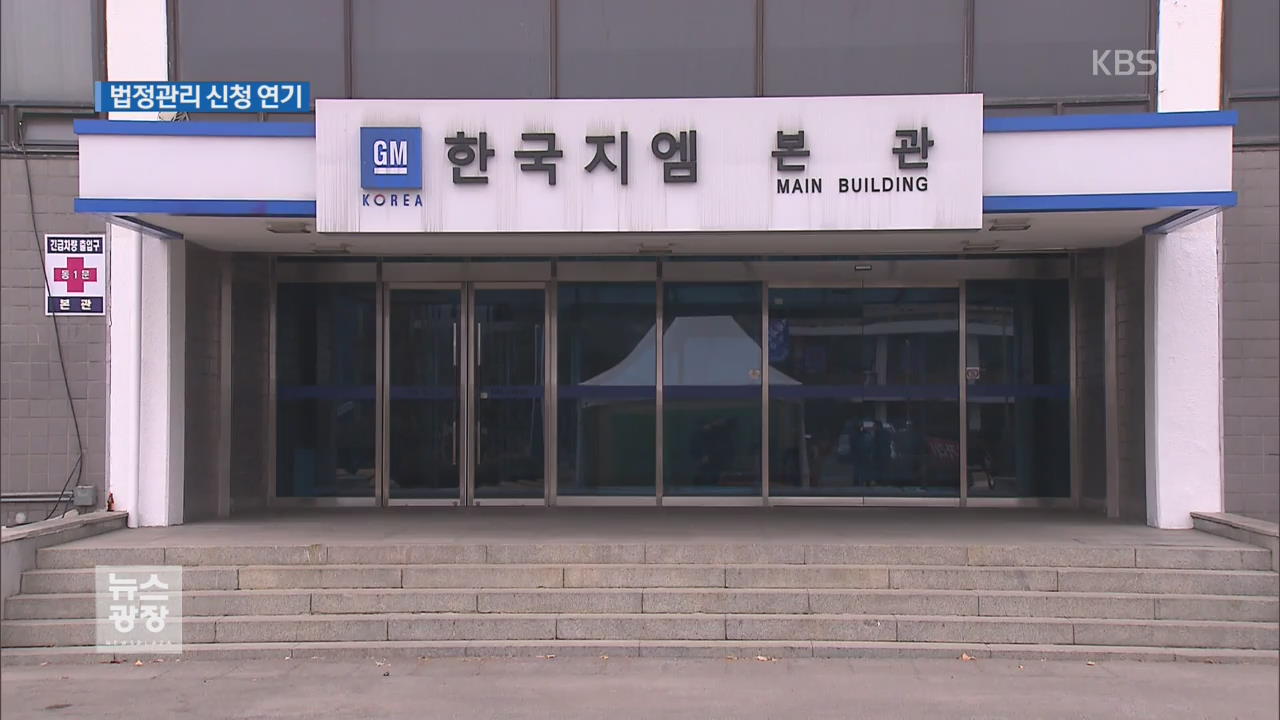 한국GM, 법정관리 결정 23일로 연기…추가 접촉 가능성