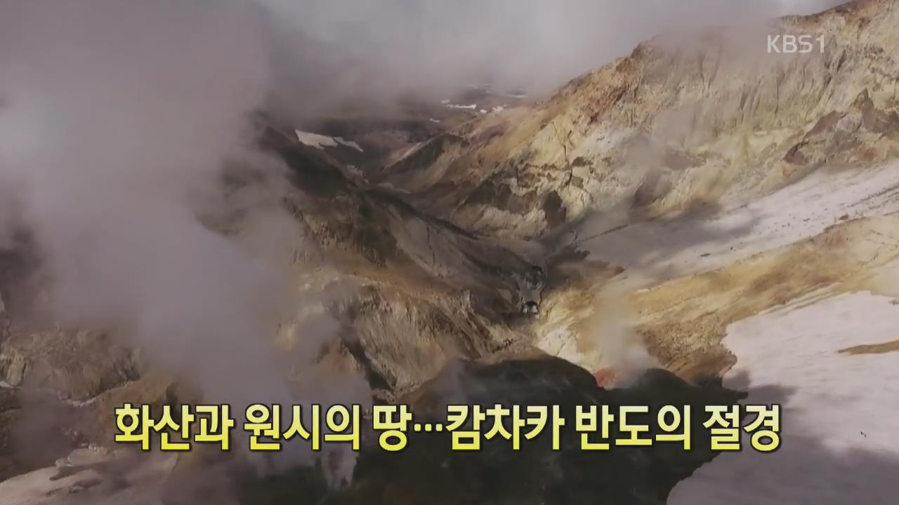 [세상의 창] 화산과 원시의 땅…캄차카 반도의 절경