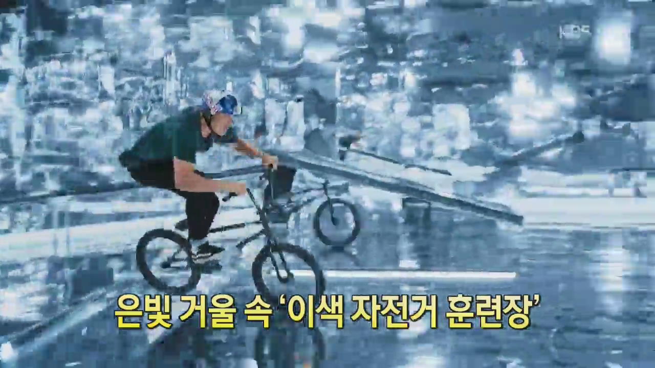 [세상의 창] 은빛 거울 속 ‘이색 자전거 훈련장’