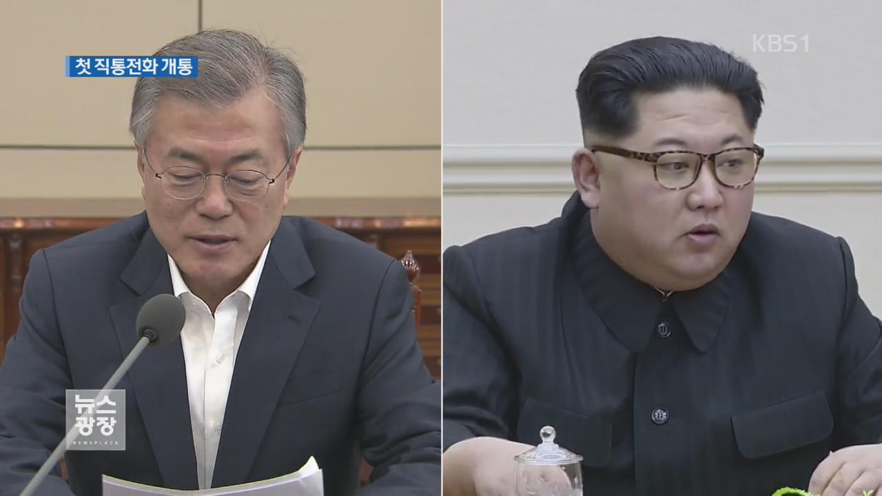 남·북 정상 핫라인 개통…조만간 통화