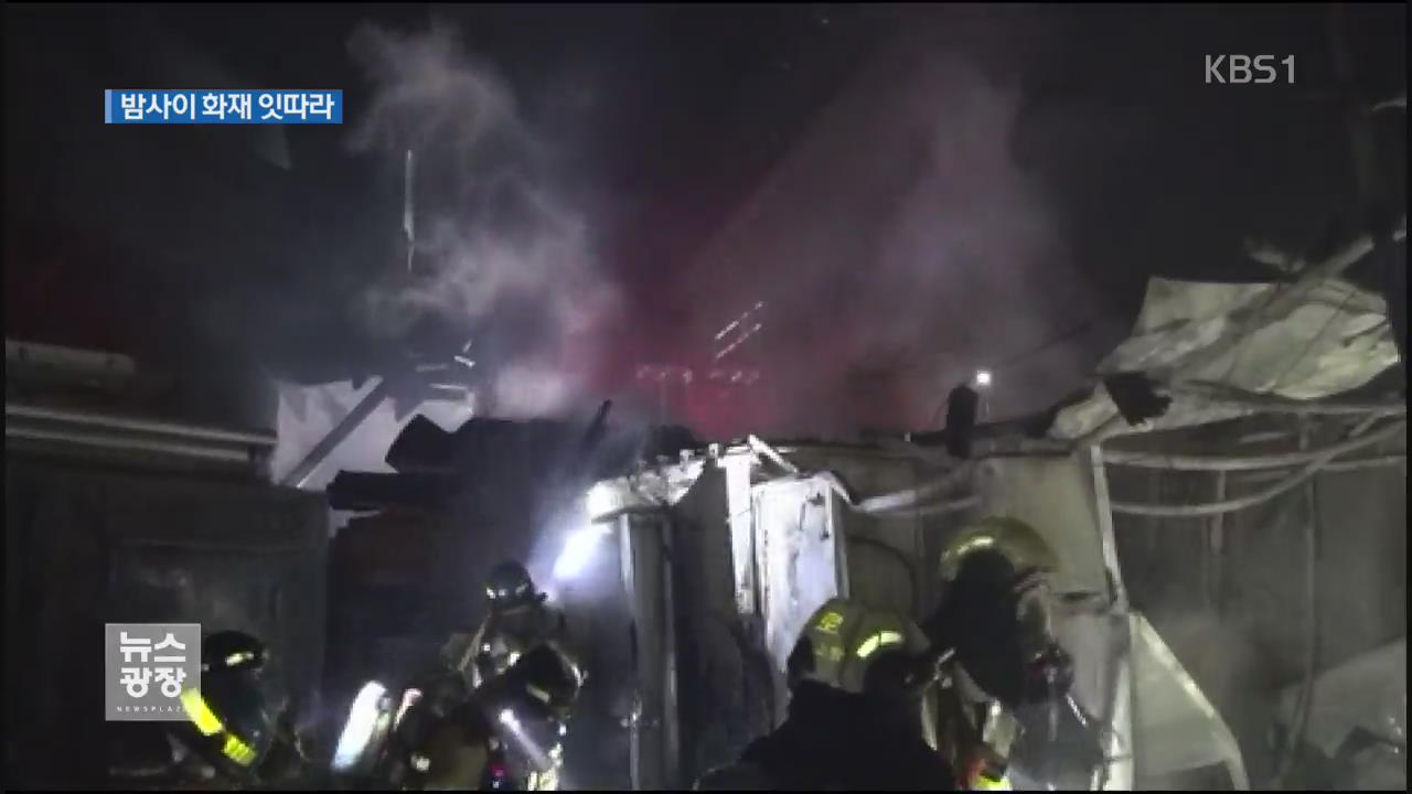 밤사이 곳곳 화재…폐유류탱크 폭발로 사망