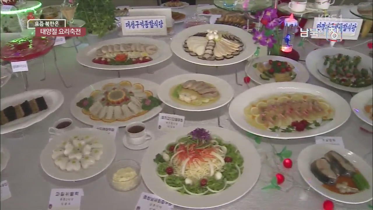 [요즘 북한은] 北 요리 총집합…‘태양절 요리축전’ 외