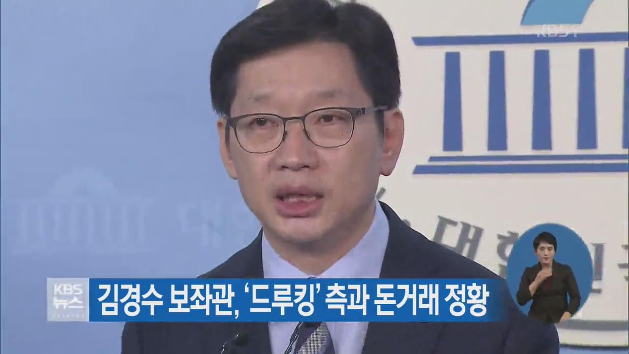 김경수 보좌관, ‘드루킹’ 측과 돈거래 정황
