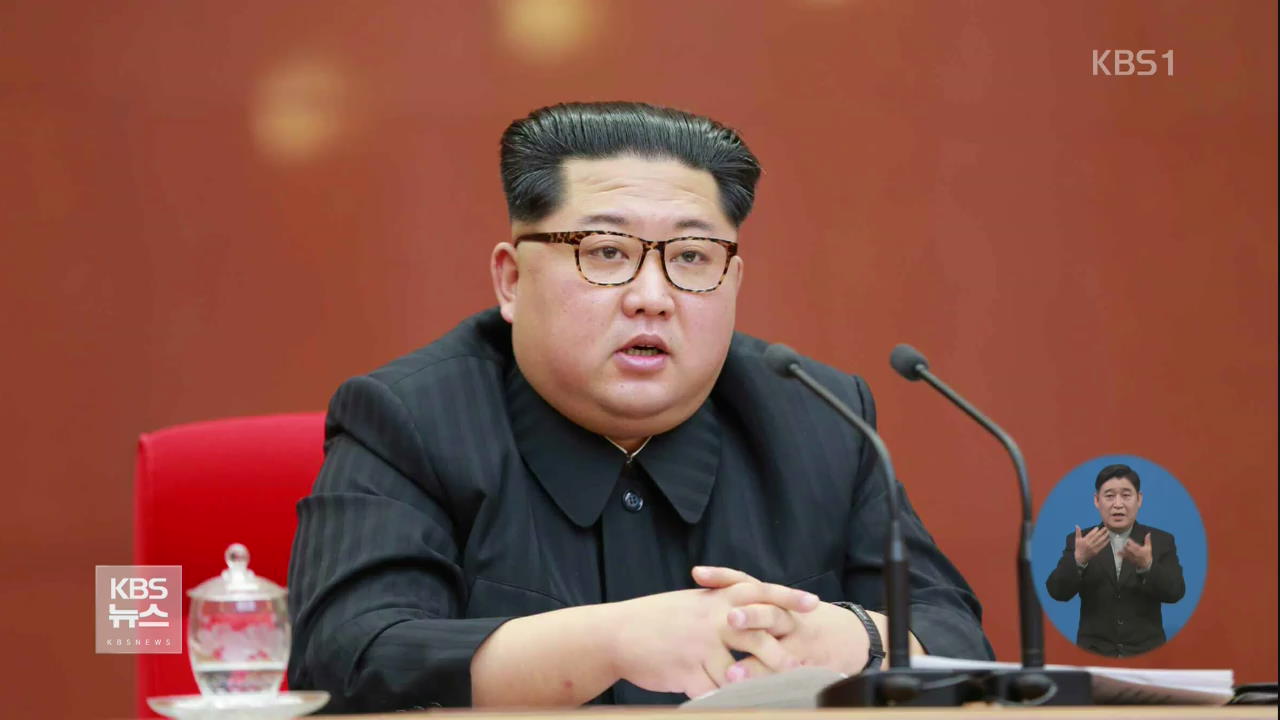 北 “ICBM 발사 중지·핵 실험장 폐쇄”…경제 총력 노선 선언