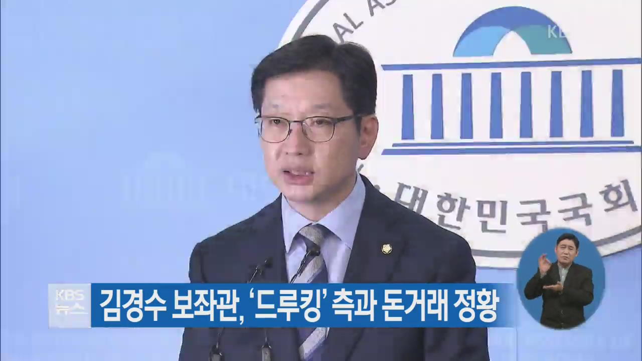김경수 보좌관, ‘드루킹’ 측과 돈거래 정황