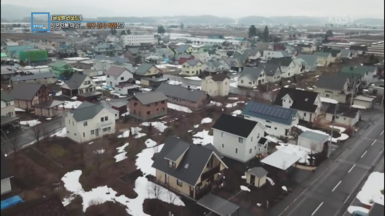 [글로벌 리포트] 일본 ‘3무 마을’…인구 증가 비법은?