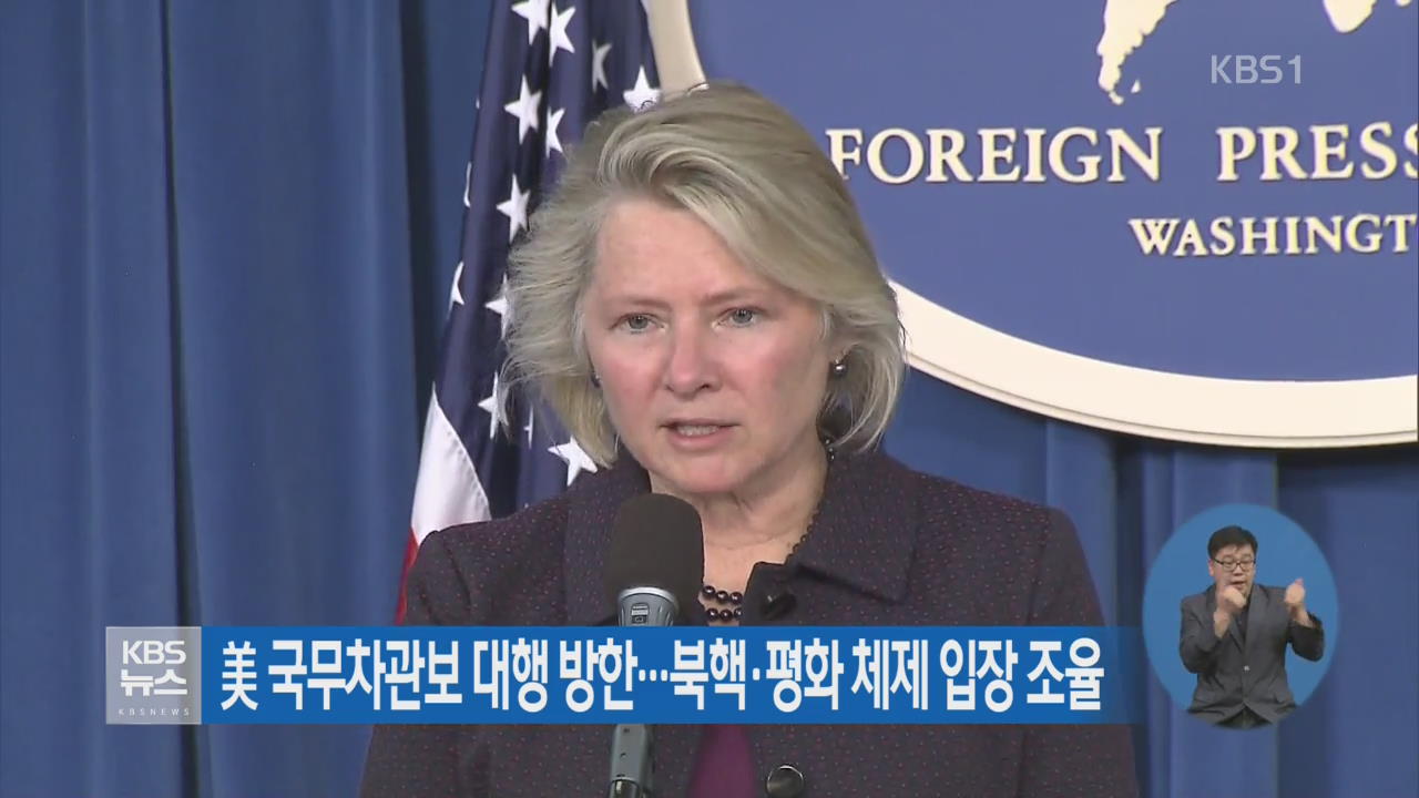 美 국무차관보 대행 방한…북핵·평화 체제 입장 조율