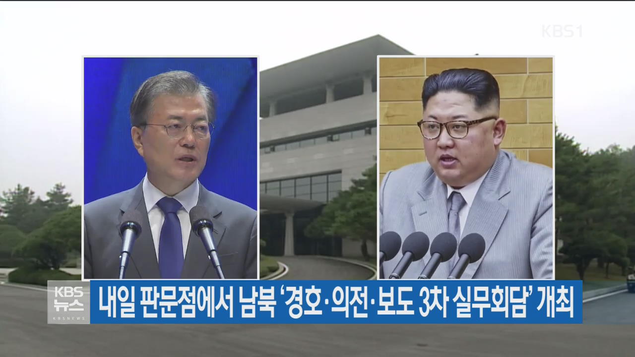 내일 판문점에서 남북 ‘경호·의전·보도 3차 실무회담’ 개최