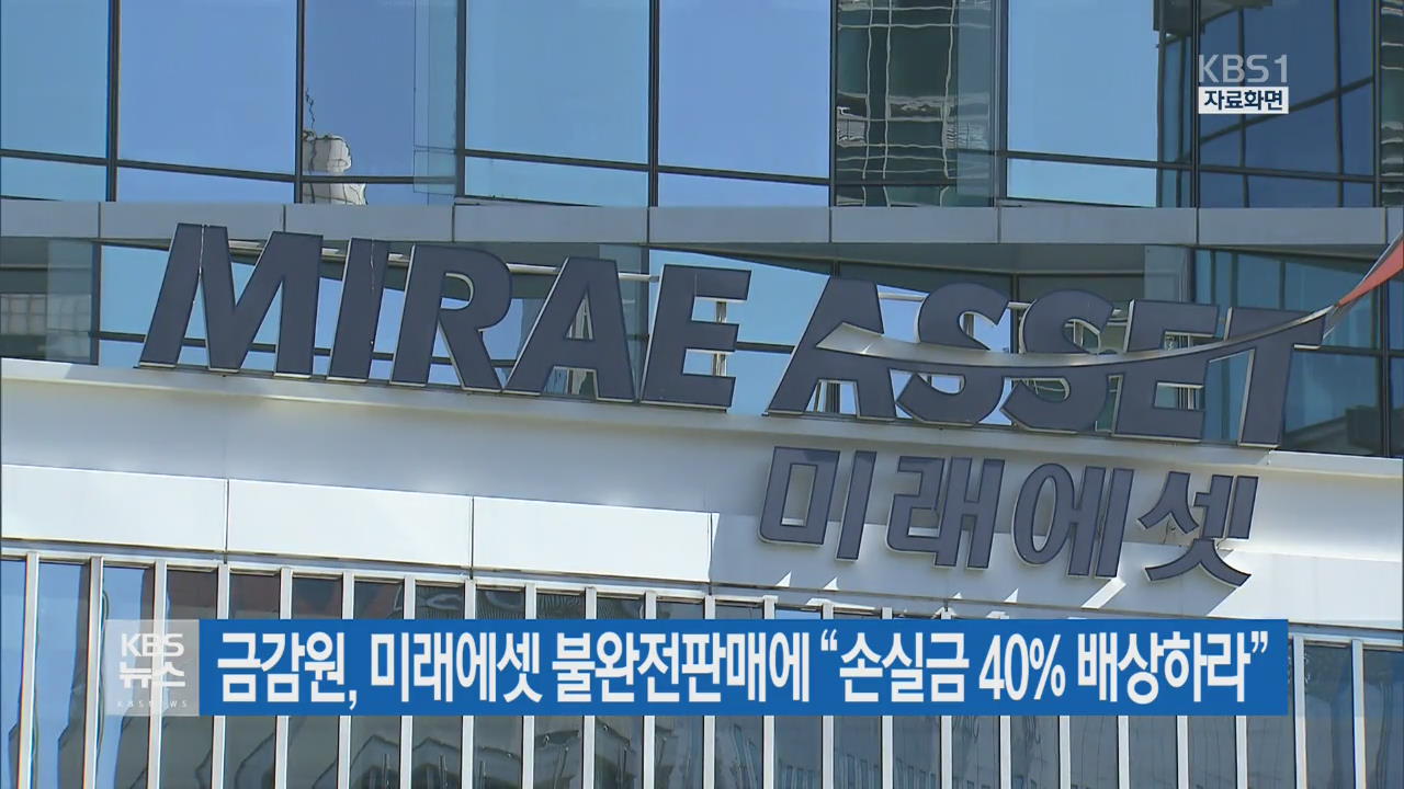 금감원, 미래에셋 불완전판매에 “손실금 40% 배상하라”