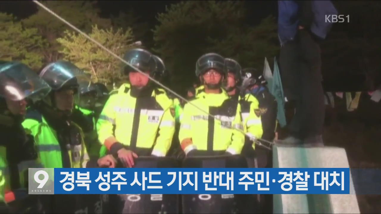 [간추린 단신] 경북 성주 사드 기지 반대 주민·경찰 대치 외