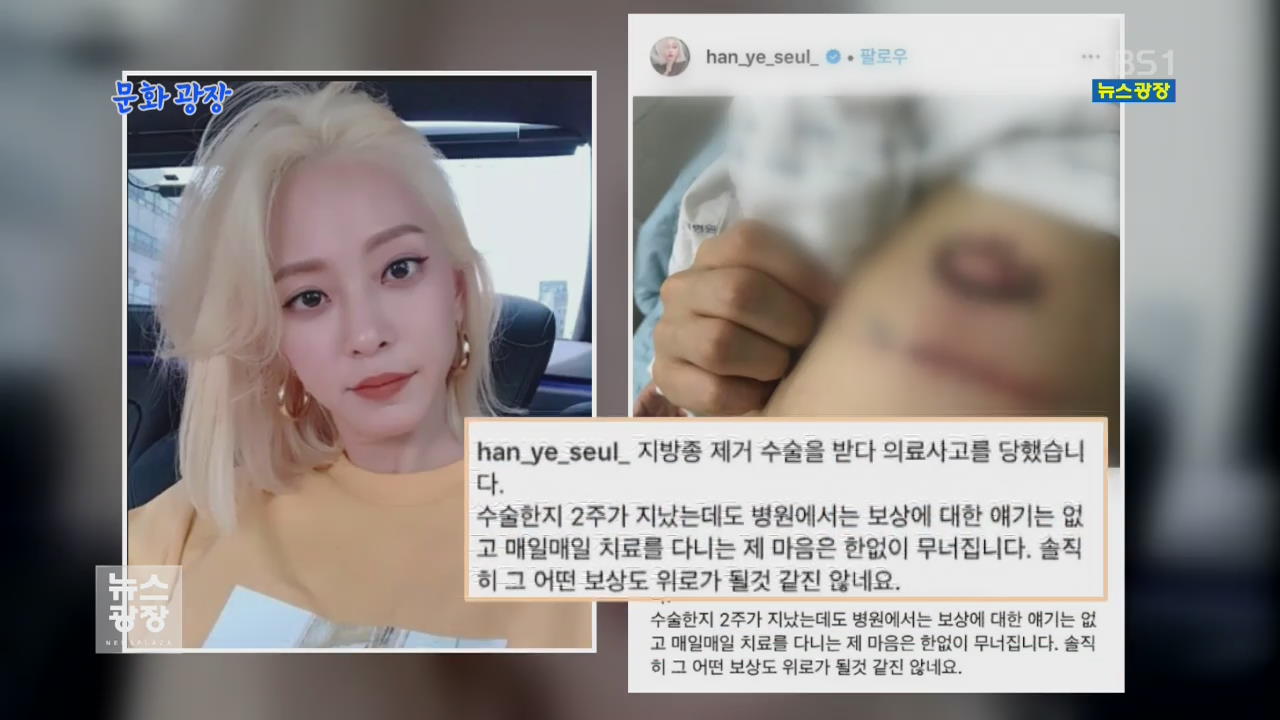 [문화광장] 배우 한예슬, 지방종 제거 수술 중 사고