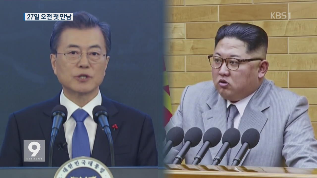 남북정상 27일 오전 첫 만남…공식 환영식 연다