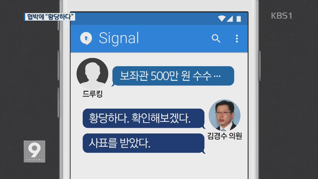 드루킹 ‘5백만 원’ 협박 메시지…김경수 “사표 수리” 답장