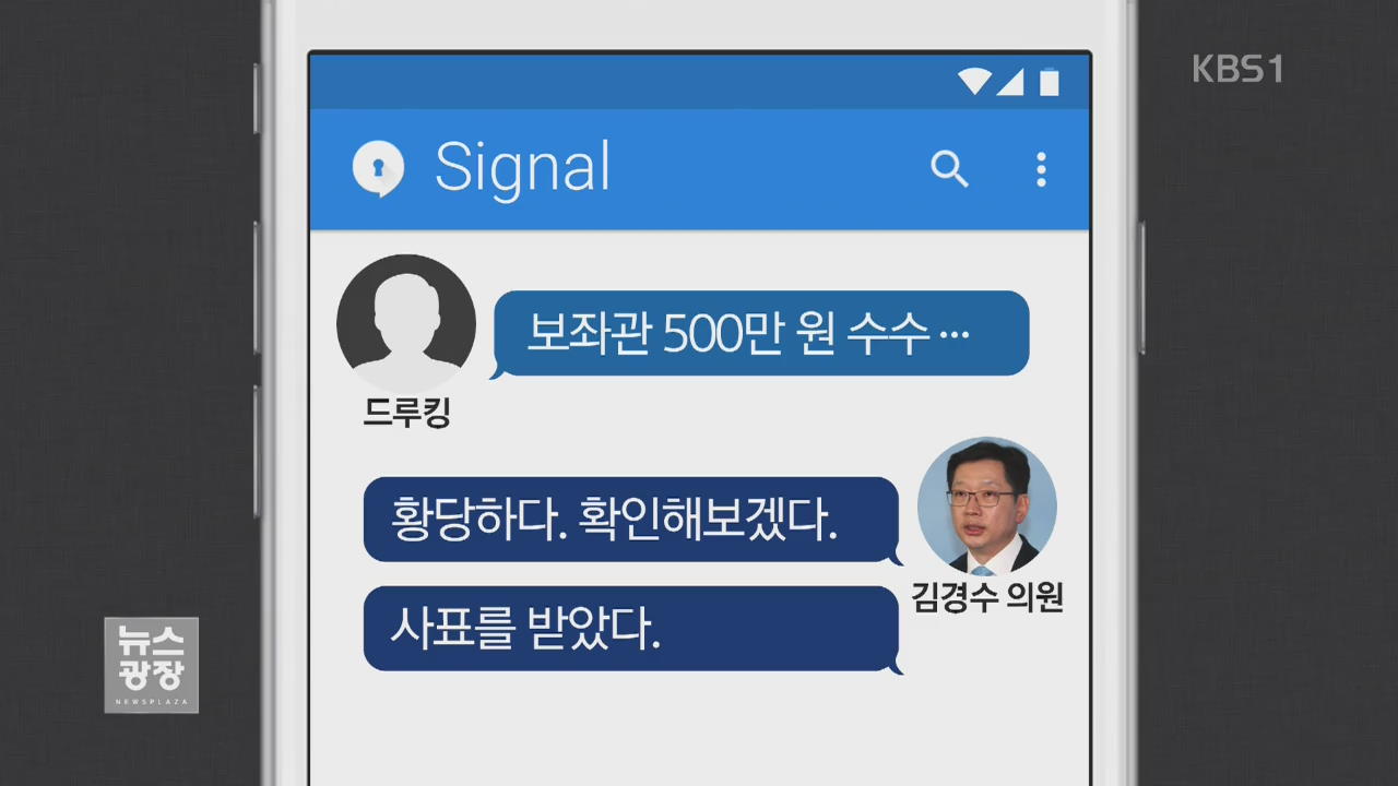 ‘드루킹’ 협박 문자에 사표 수리…구속 다음날 반환