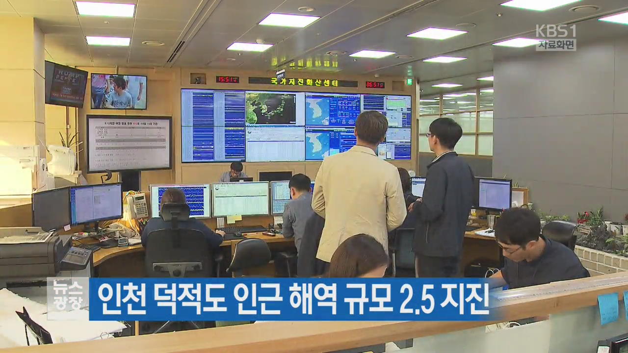 인천 덕적도 인근 해역 규모 2.5 지진