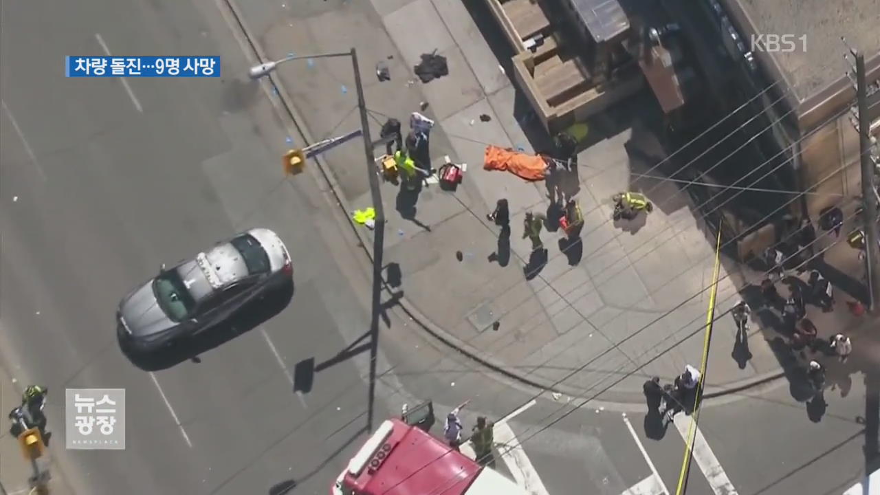 캐나다 토론토서 밴 차량 인도 돌진…9명 사망