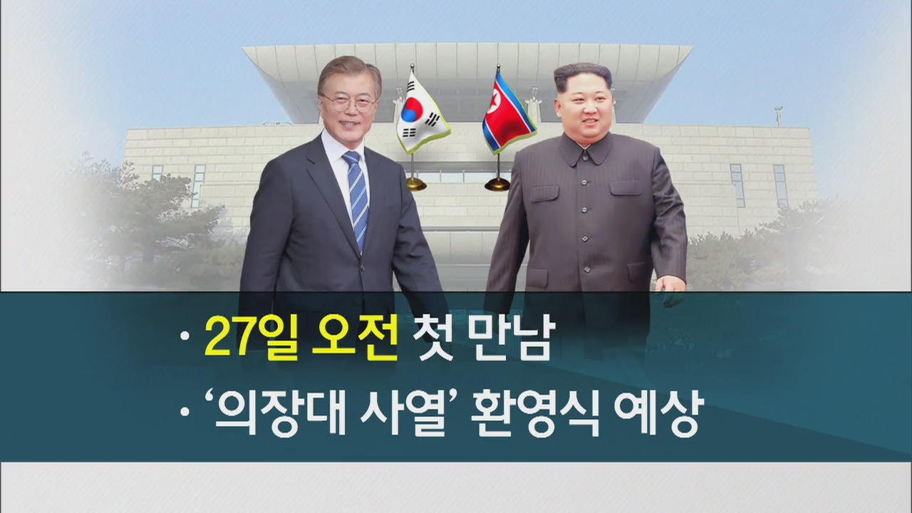 남북 정상 27일 오전 첫 만남…남북, 확성기 방송 중단