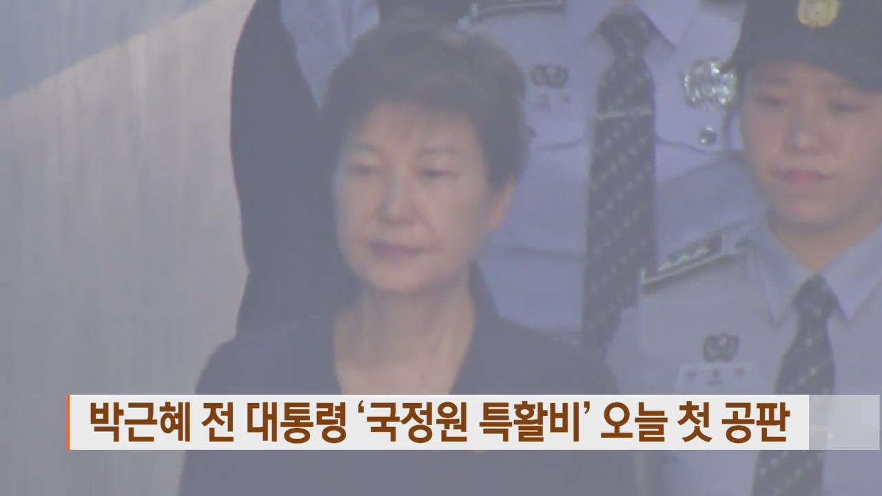 박근혜 전 대통령 ‘국정원 특활비’ 오늘 첫 공판