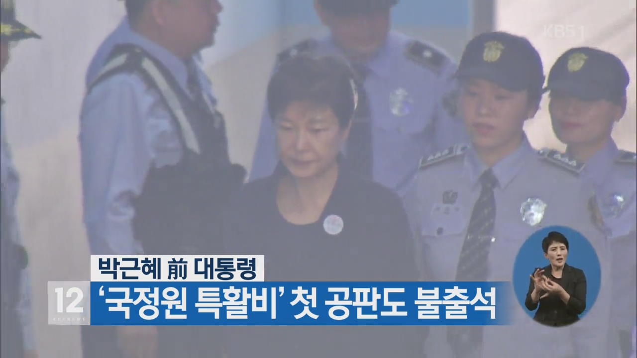 박근혜 前 대통령, ‘국정원 특활비’ 첫 공판도 불출석