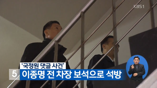 ‘국정원 댓글사건’ 이종명 전 차장 보석으로 석방