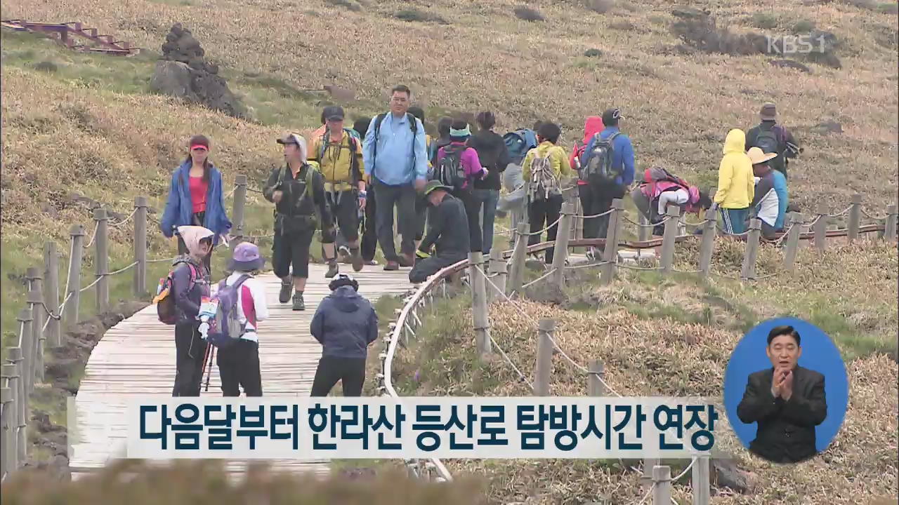 다음달부터 한라산 등산로 탐방시간 연장