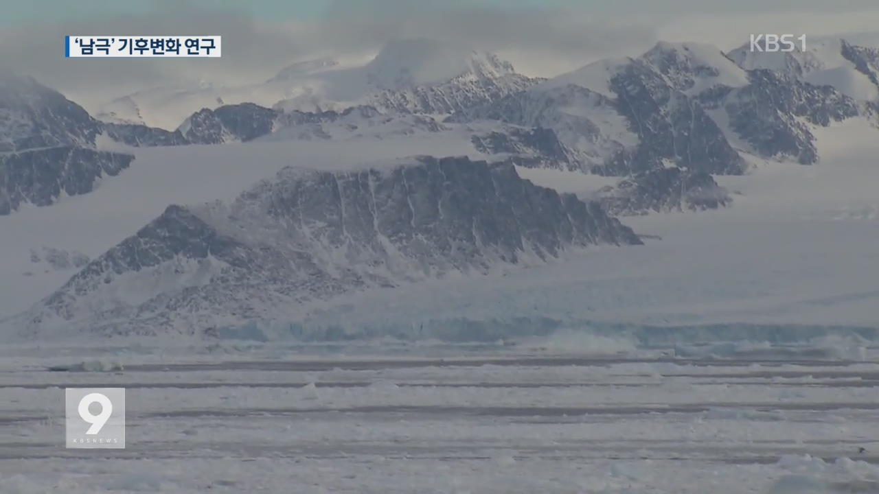 남극 진출 30년…‘온난화 현장’ 탐사, 연구 초점은?