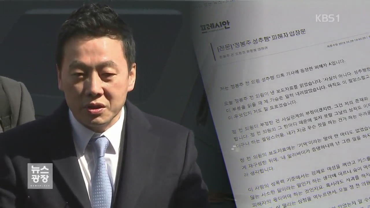 ‘성추행 의혹’ 정봉주, ‘명예훼손’ 피고소인 신분 경찰 조사