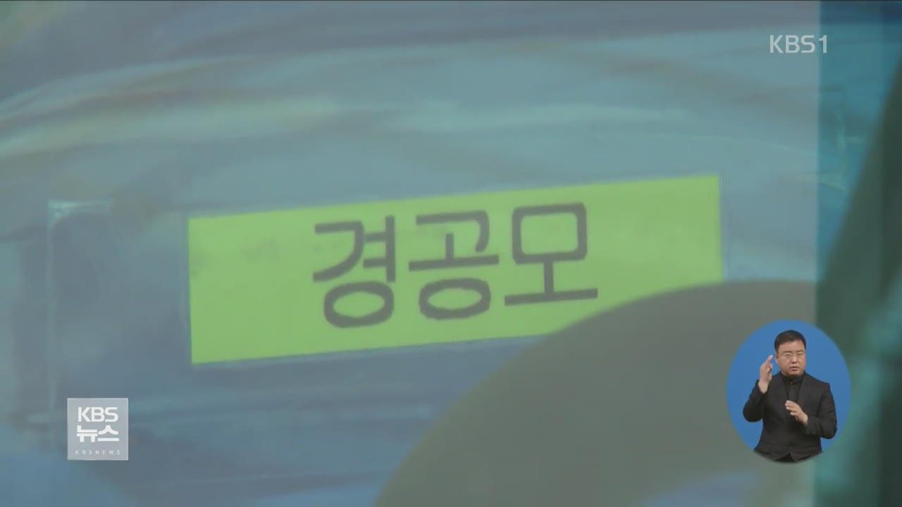 선관위, 지난해 ‘경공모’ 19명·136개 계좌 조사