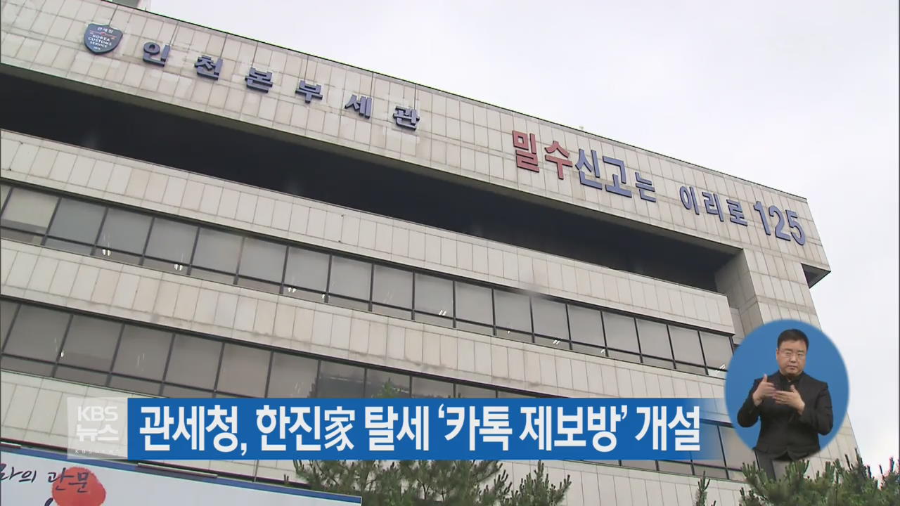 관세청, 한진家 탈세 ‘카톡 제보방’ 개설