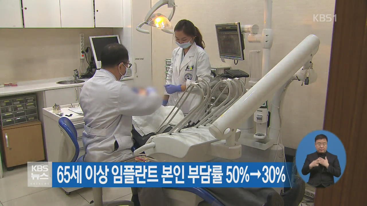 65세 이상 임플란트 본인 부담률 50%→30%